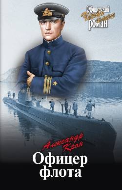 Офицер флота