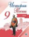 История России. 9 класс. Иллюстрированный атлас
