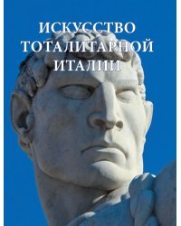 Искусство тоталитарной Италии