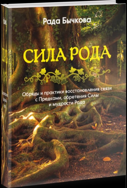 Обряды и практики восстановления связи с Предками, обретения Силы и мудрости Рода