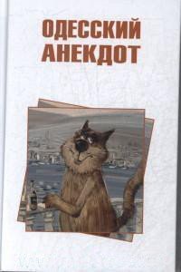 Одесский анекдот