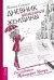 Дневник уникальной женщины. Женский ежедневник. Женские практики. Мужчина вашей мечты. Как укротить эмоции (количество томов: 5)