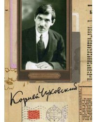 Собрание сочинений. В 15-и томах. Том 6: Литературная критика (1901–1907): От Чехова до наших дней. Леонид Андреев большой и маленький