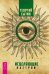Исцеляющие настрои. Лечебные сеансы академика Г.Н. Сытина. Мысли, творящие женское счастье (количество томов: 3)