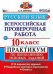 Русский язык. Всероссийская проверочная работа. 10 класс. Практикум по выполнению типовых заданий. 10 вариантов заданий. ФГОС