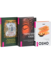 Глиняные лампы: 60 притч и рассказов, которые зажгут твое сердце. Терапия Ошо. Книга Мирдада (количество томов: 3)