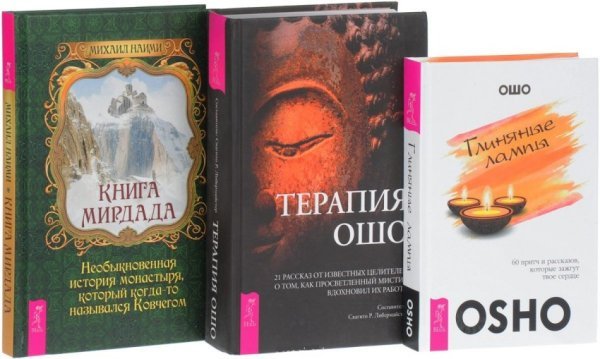 Глиняные лампы: 60 притч и рассказов, которые зажгут твое сердце. Терапия Ошо. Книга Мирдада (количество томов: 3)