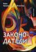 Законодатели. Книга 5