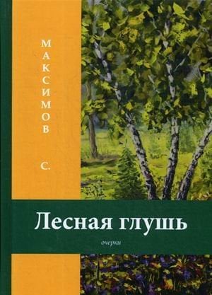 Лесная глушь. Очерки
