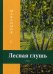 Лесная глушь. Очерки