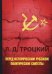 Перед историческим рубежом. Политические силуэты