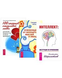 Интеллект: инструкция по применению. Освобождение от неприятных мыслей и эмоций. 100 секретов счастливой любви: для всех возрастов, на все времена (количество томов: 3)