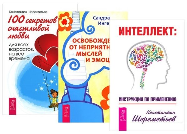 Интеллект: инструкция по применению. Освобождение от неприятных мыслей и эмоций. 100 секретов счастливой любви: для всех возрастов, на все времена (количество томов: 3)