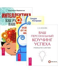Интеллект: инструкция по применению. Освобождение от неприятных мыслей и эмоций. Ваш коучинг успеха (количество томов: 3)