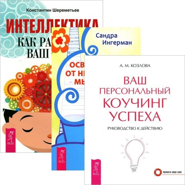 Интеллект: инструкция по применению. Освобождение от неприятных мыслей и эмоций. Ваш коучинг успеха (количество томов: 3)