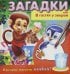 Загадки. Прояви ответ водой. В гостях у зверей