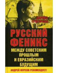 Русский Феникс. Между советским и евразийским будущим