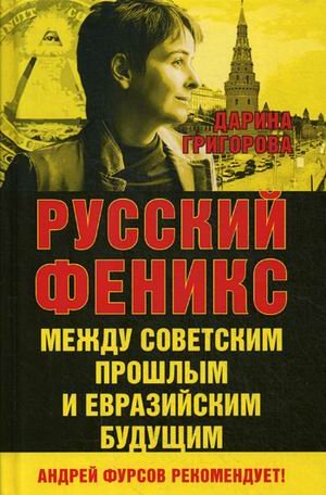 Русский Феникс. Между советским и евразийским будущим