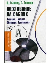 Фехтование на саблях. Техника. Тактика. Обучение. Тренировка