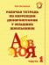 Комплект рабочих тетрадей по коррекции дизорфографии у младших школьников (количество томов: 3)