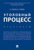 Уголовный процесс. Практикум