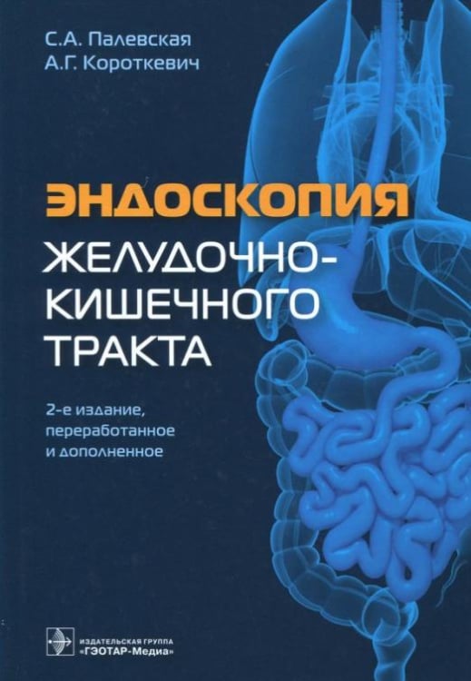 Эндоскопия желудочно-кишечного тракта