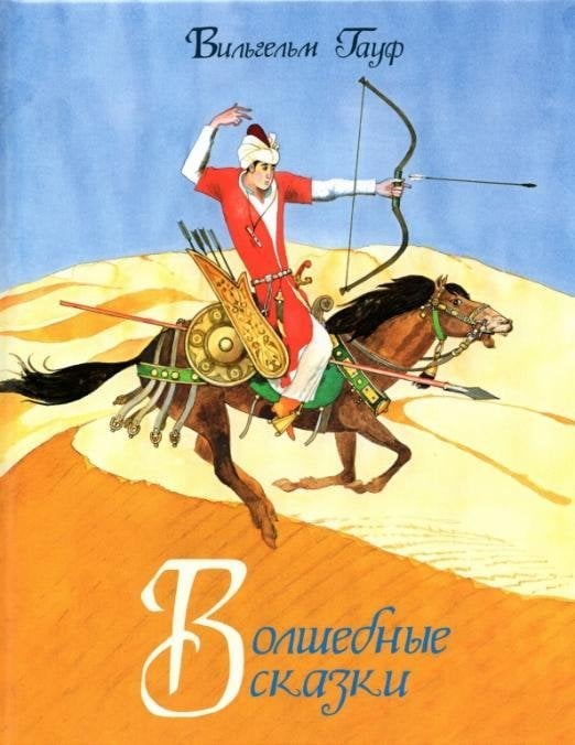 Волшебные сказки