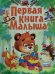 Первая книга малыша
