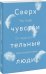 Сверхчувствительные люди. От трудностей к преимуществам
