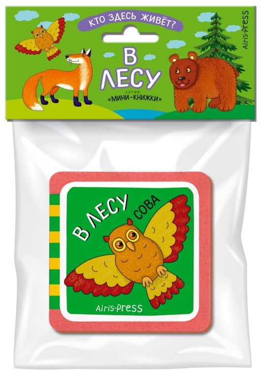 Мини-книжка ЭВА. Кто здесь живёт? В лесу