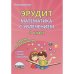 Эрудит. Математика с увлечением. 3 класс. Рабочая тетрадь. Думаю, решаю, доказываю. ФГОС
