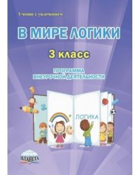 В мире логики. 3 класс. Программа внеурочной деятельности. Методическое пособие. ФГОС