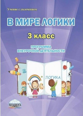 В мире логики. 3 класс. Программа внеурочной деятельности. Методическое пособие. ФГОС