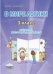 В мире логики. 3 класс. Программа внеурочной деятельности. Методическое пособие. ФГОС