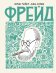 Фрейд. Графическая биография
