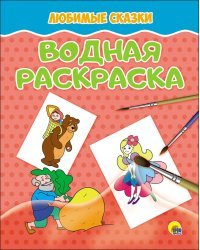 Водная раскраска. Любимые сказки