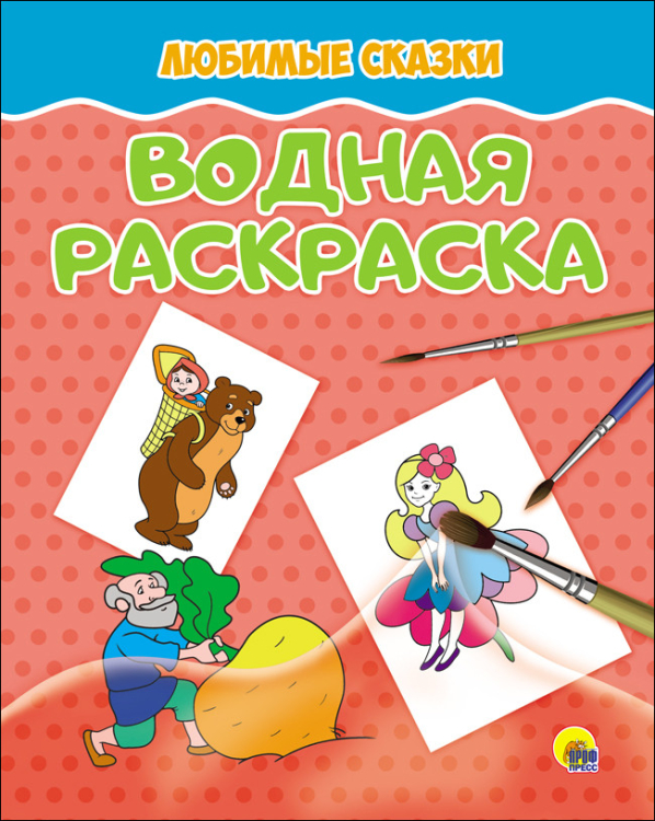 Водная раскраска. Любимые сказки