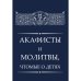 Акафисты и молитвы, чтомые о детях