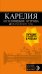 Карелия и Соловецкие острова. Путеводитель (+ карта)