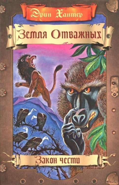Земля отважных. Закон чести