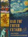 Ван Гог, Гоген, Сезанн. Мастера постимпрессионизма