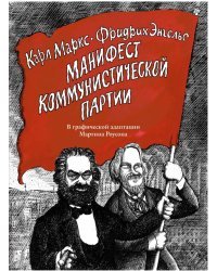 Манифест Коммунистической партии. В графической адаптации Мартина Роусона