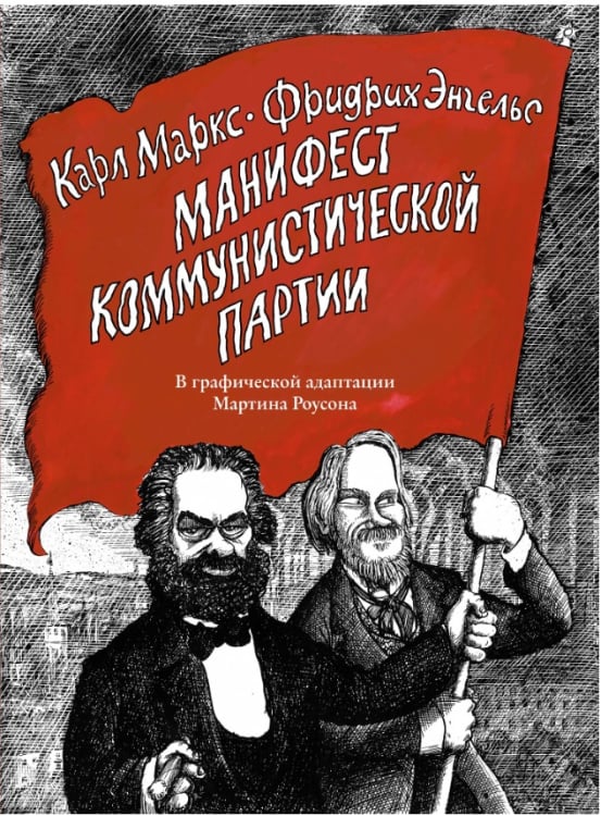 Манифест Коммунистической партии. В графической адаптации Мартина Роусона
