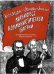 Манифест Коммунистической партии. В графической адаптации Мартина Роусона