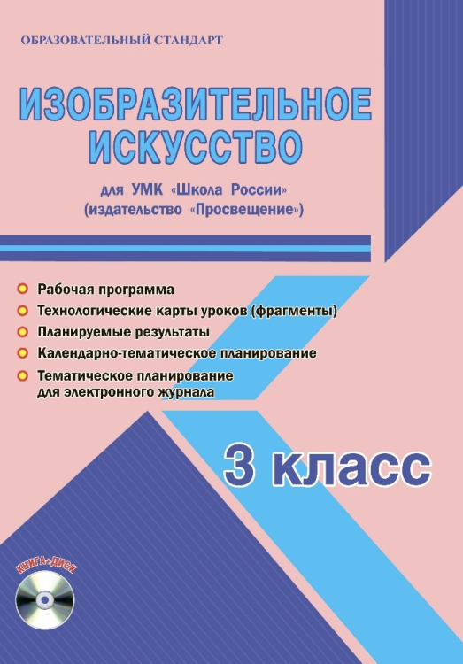 Изобразительное искусство. 3 класс. Рабочая программа к УМК «Школа России». ФГОС (+ CD-ROM)