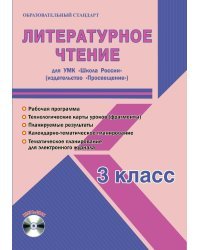 Литературное чтение. 3 класс. Рабочая программа к УМК "Школа России". ФГОС (+ CD-ROM)