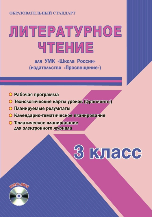 Литературное чтение. 3 класс. Рабочая программа к УМК "Школа России". ФГОС (+ CD-ROM)