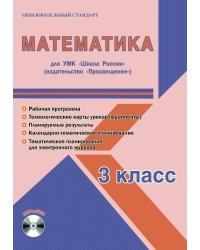 Математика. 3 класс. УМК «Школа России». Методическое пособие. ФГОС (+ CD-ROM)