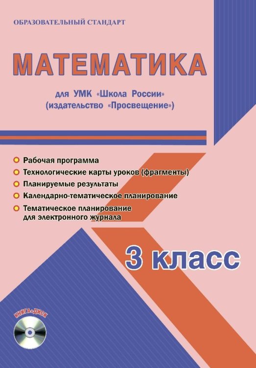 Математика. 3 класс. УМК «Школа России». Методическое пособие. ФГОС (+ CD-ROM)