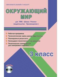 Окружающий мир. 3 класс. УМК «Школа России». Методическое пособие. ФГОС (+ CD-ROM)